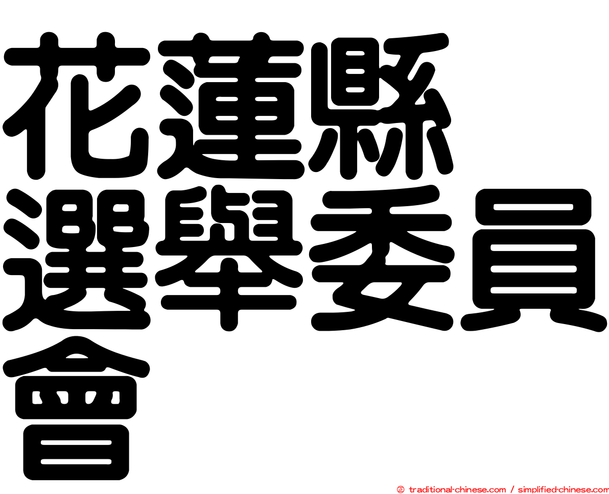 花蓮縣　選舉委員會